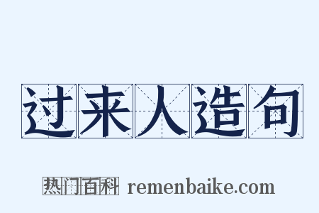 过来人造句是什么意思的图片